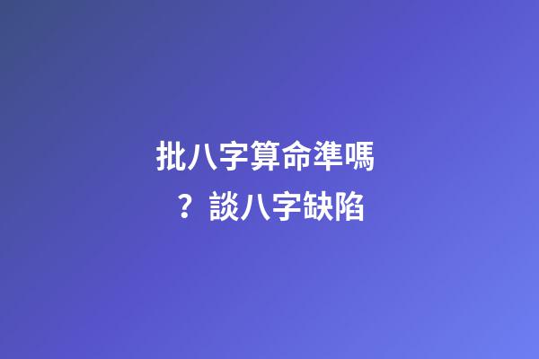 批八字算命準嗎？談八字缺陷